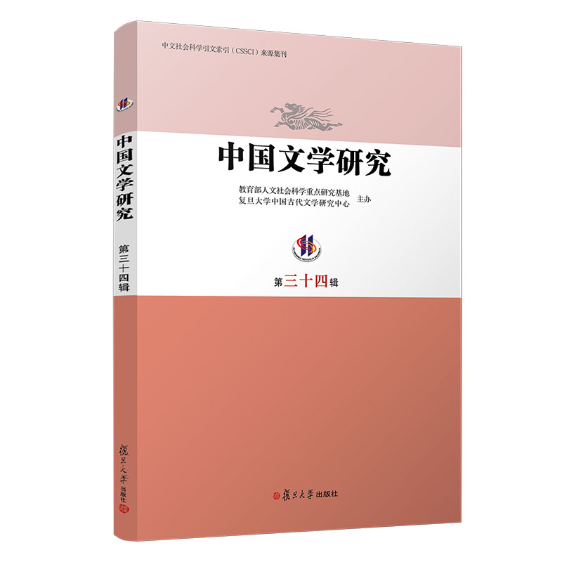 中国文学研究(第三十四辑)