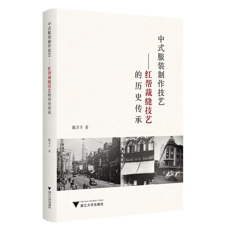 中式服装制作技艺:红帮裁缝技艺的历史传承