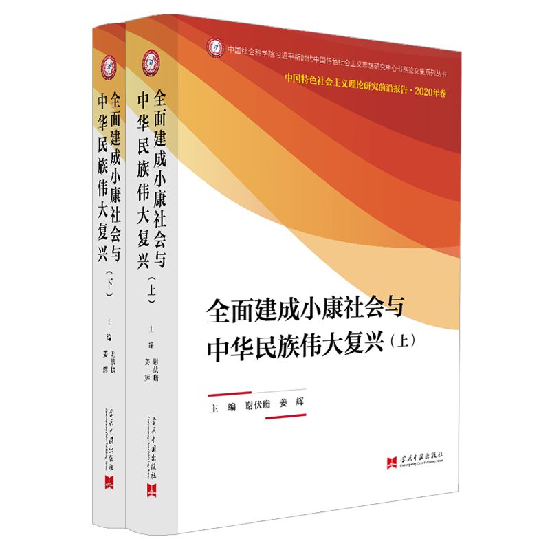 全面建成小康社会与中华民族伟大复兴(中国特色社会主义理论研究前沿报告·2020年卷)