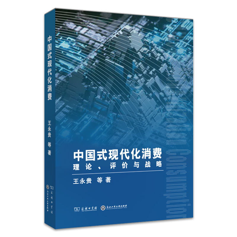 中国式现代化消费:理论、评价与战略