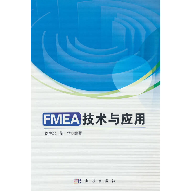 FMEA技术与应用