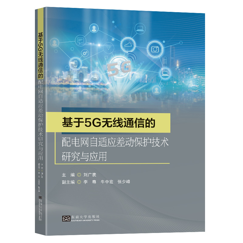 基于5G无线通信的配电网自适应差动保护技术研究与应用