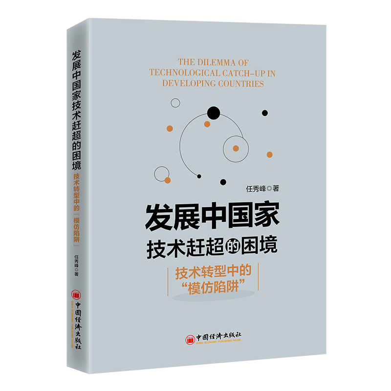 发展中国家技术赶超的困境:技术转型中的“模仿陷阱”