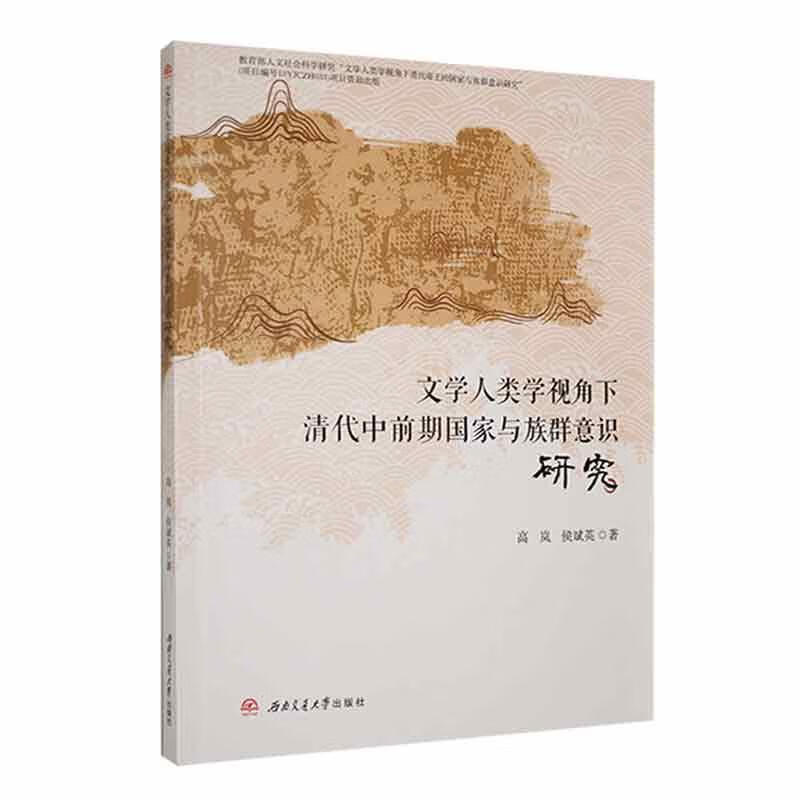 文学人类学视角下清代中前期国家与族群意识研究