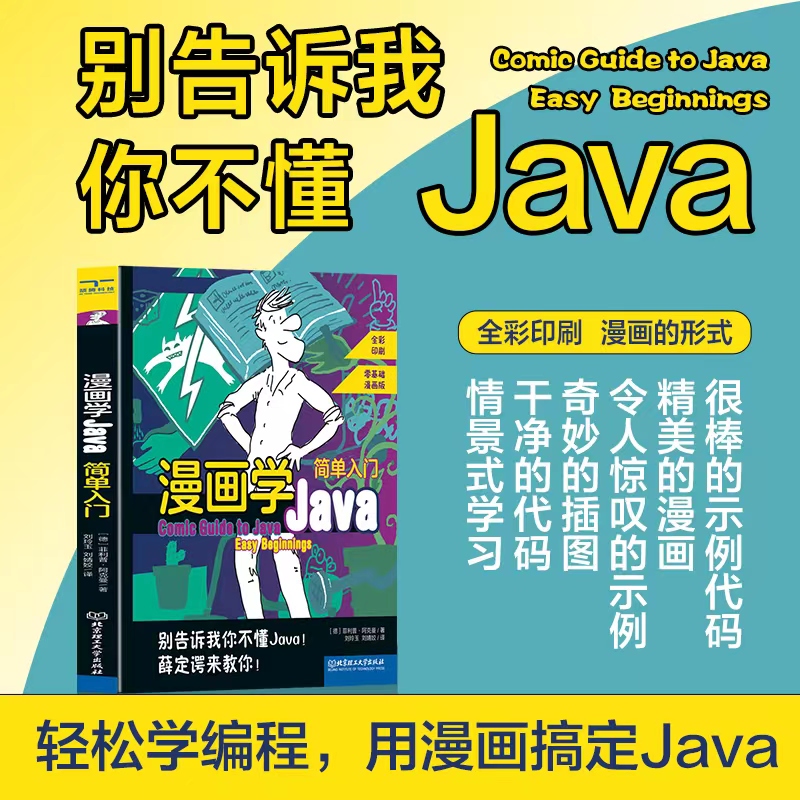 漫画学Java:简单入门:Easy beginnings