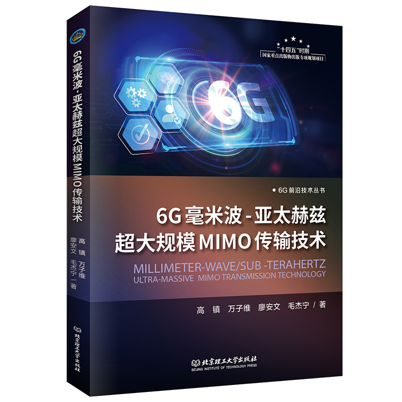 6G毫米波-亚太赫兹超大规模MIMO传输技术