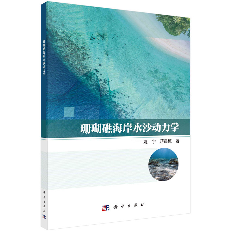 珊瑚礁海岸水沙动力学