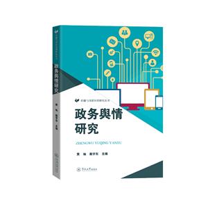 政務輿情研究(傳播與國家治理研究叢書)