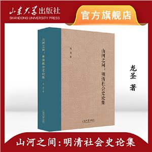 山河之間:明清社會史論集