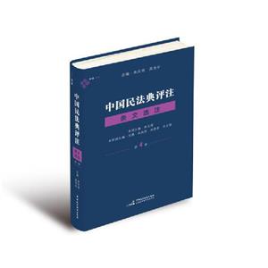 中國民法典評注?條文選注(第4冊)