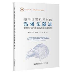 基于計算機視覺的鉆爆法隧道開挖與支護質量檢測技術及應用