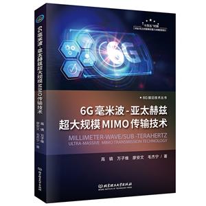 6G毫米波-亞太赫茲超大規模MIMO傳輸技術