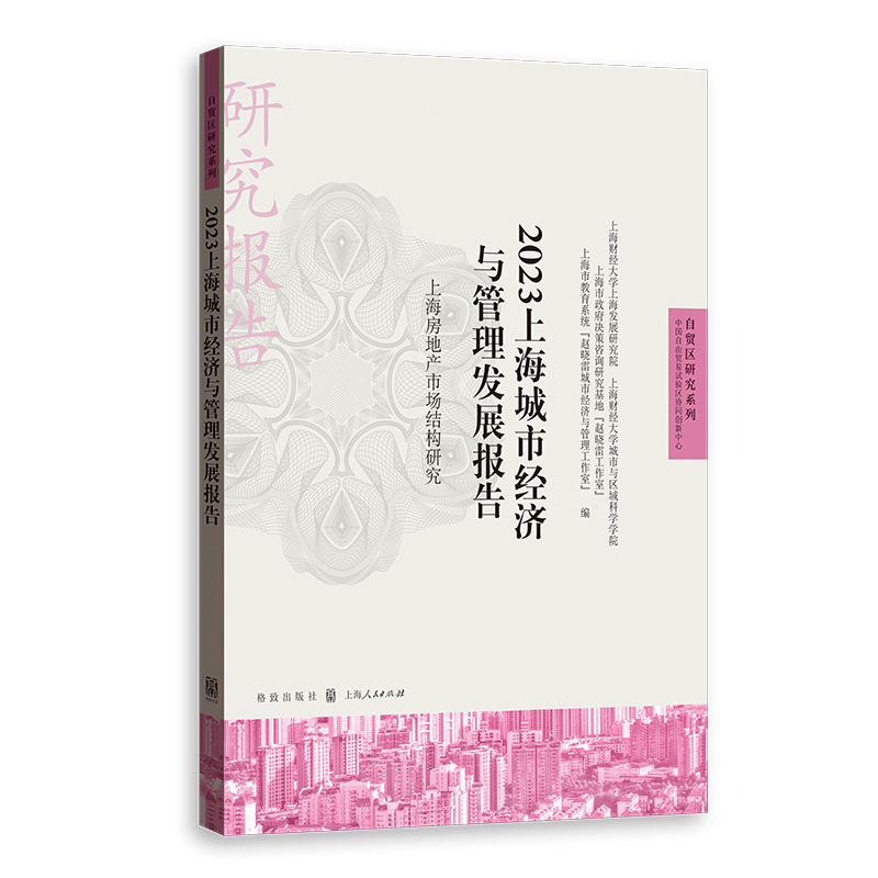 2023上海城市经济与管理发展报告 ——上海房地产市场结构研究