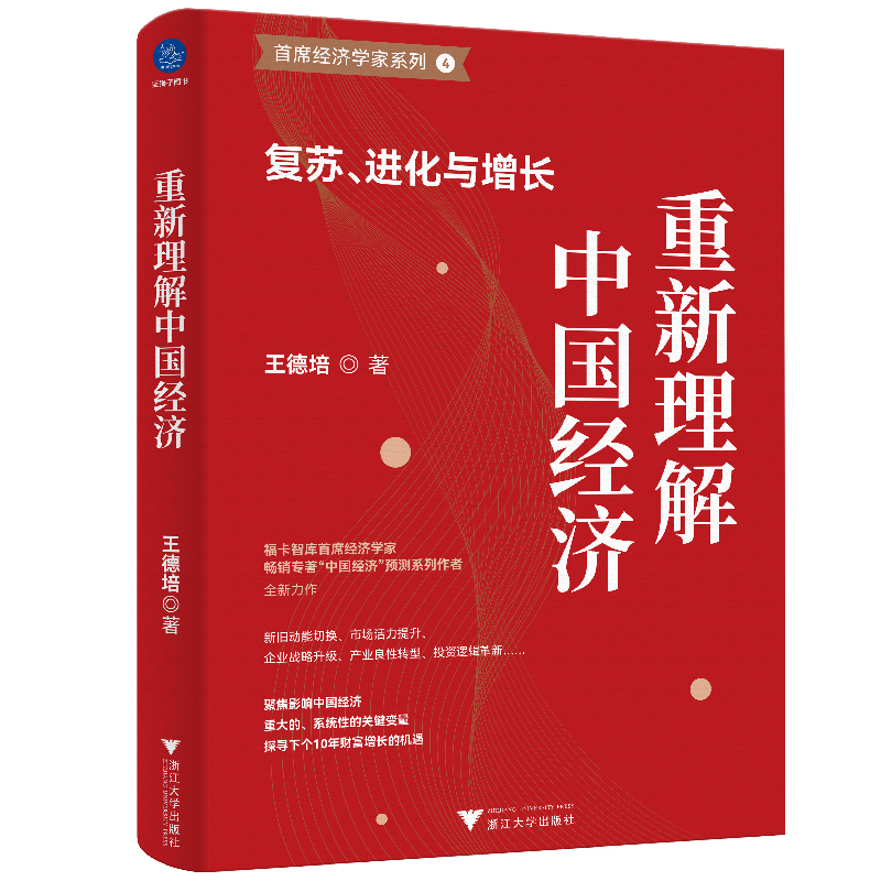 重新理解中国经济:复苏、进化与增长