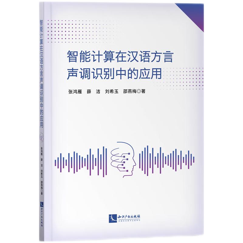 智能计算在汉语方言声调识别中的应用