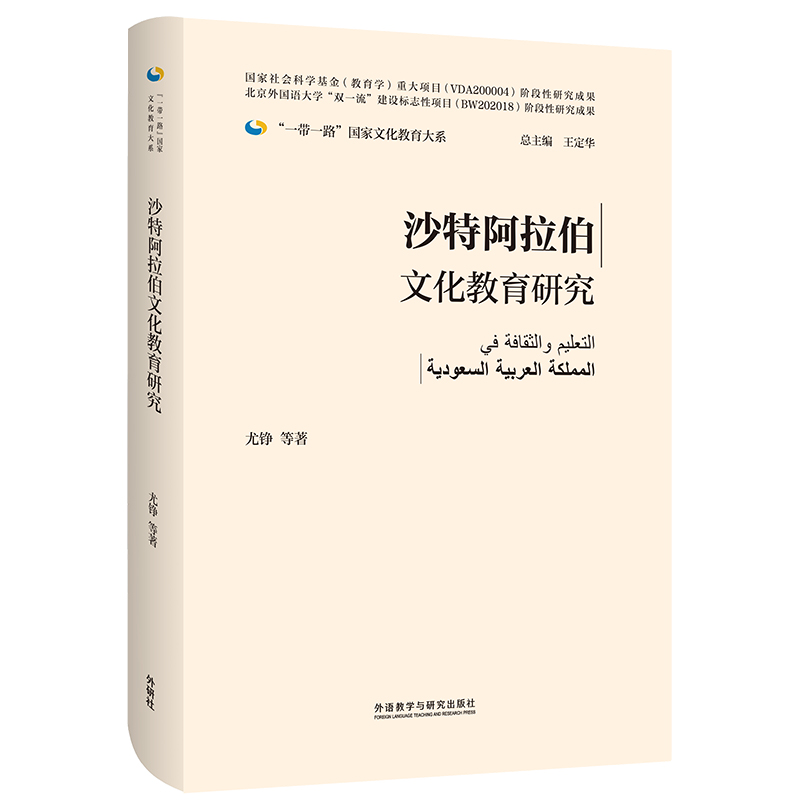 沙特阿拉伯文化教育研究(精装版)