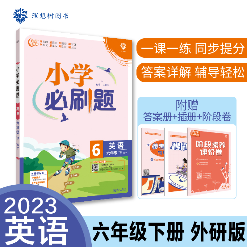 AH课标英语6下(外研版)/小学必刷题