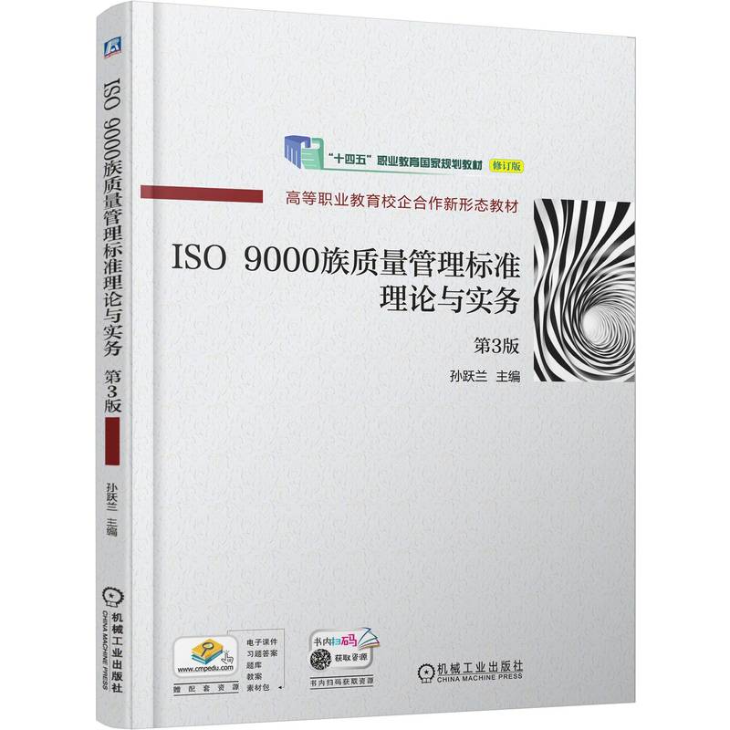 ISO 9000族质量管理标准理论与实务  第3版