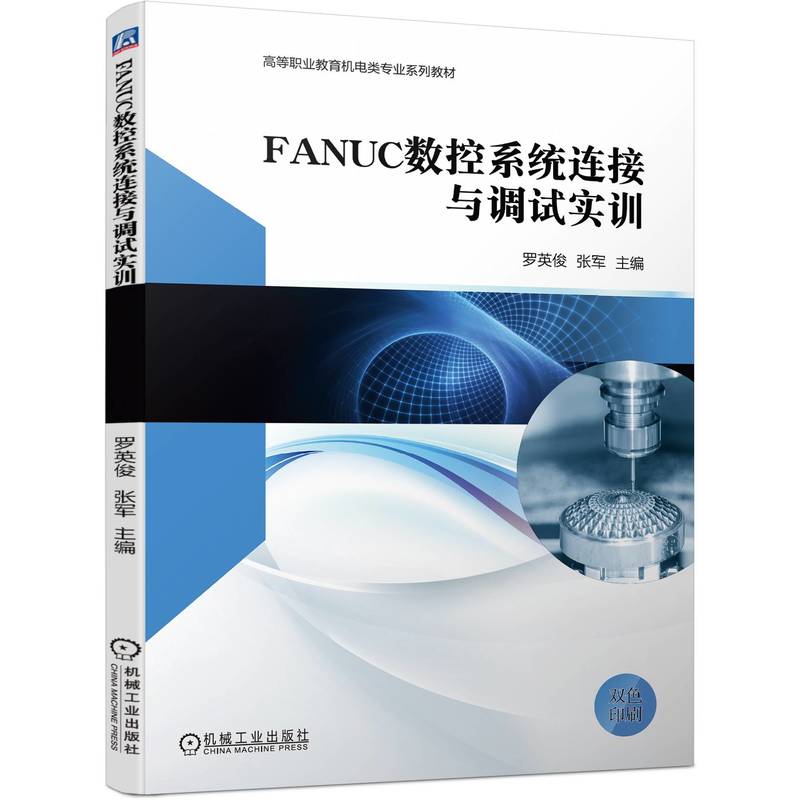 FANUC数控系统连接与调试实训