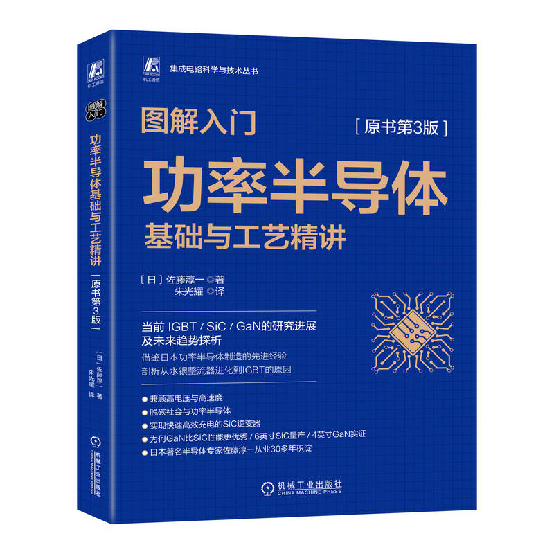 图解入门——功率半导体基础与工艺精讲(原书第3版)