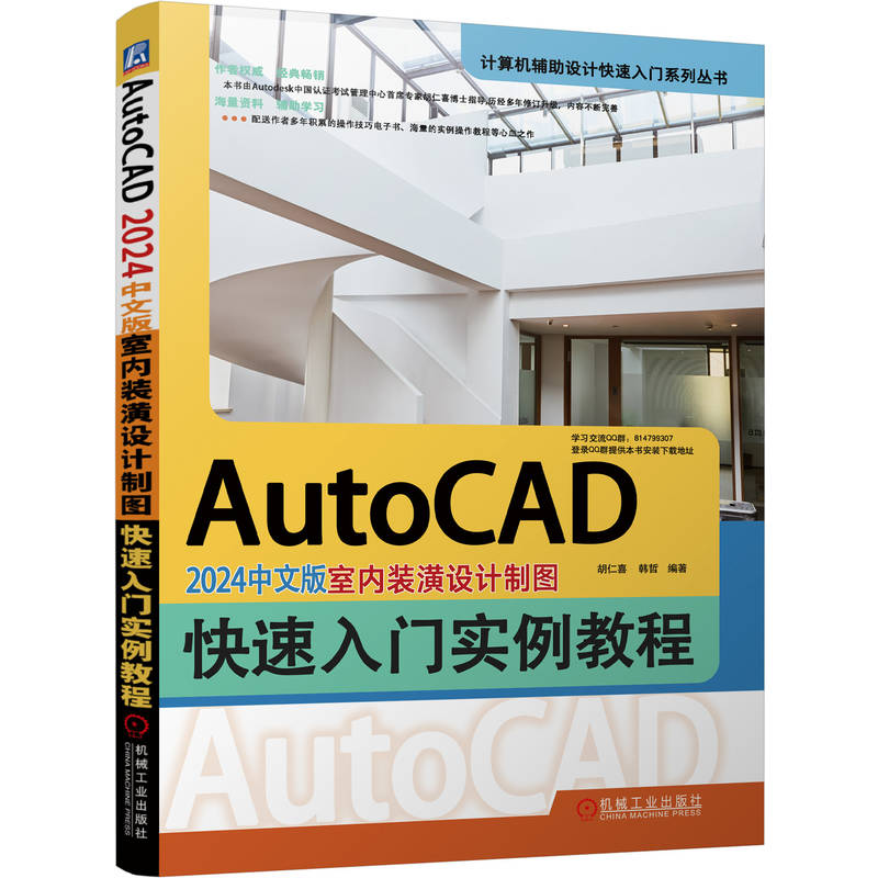 AUTOCAD 2024中文版室内装潢设计制图快速入门实例教程