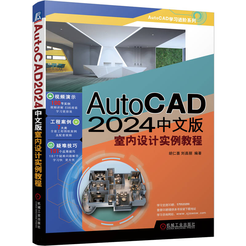 AUTOCAD 2024中文版室内设计实例教程