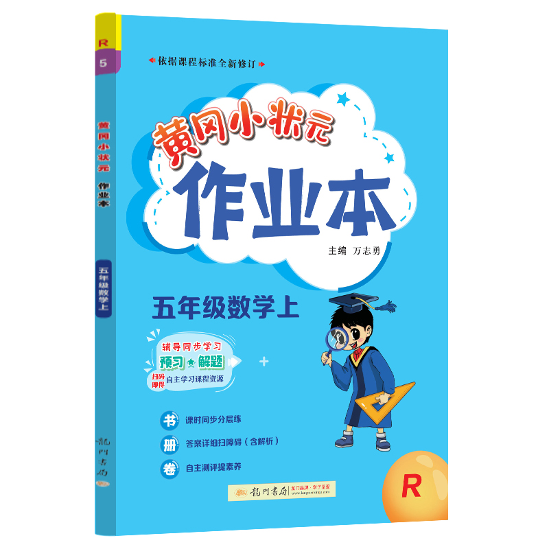 黄冈小状元作业本 5年级数学上 R