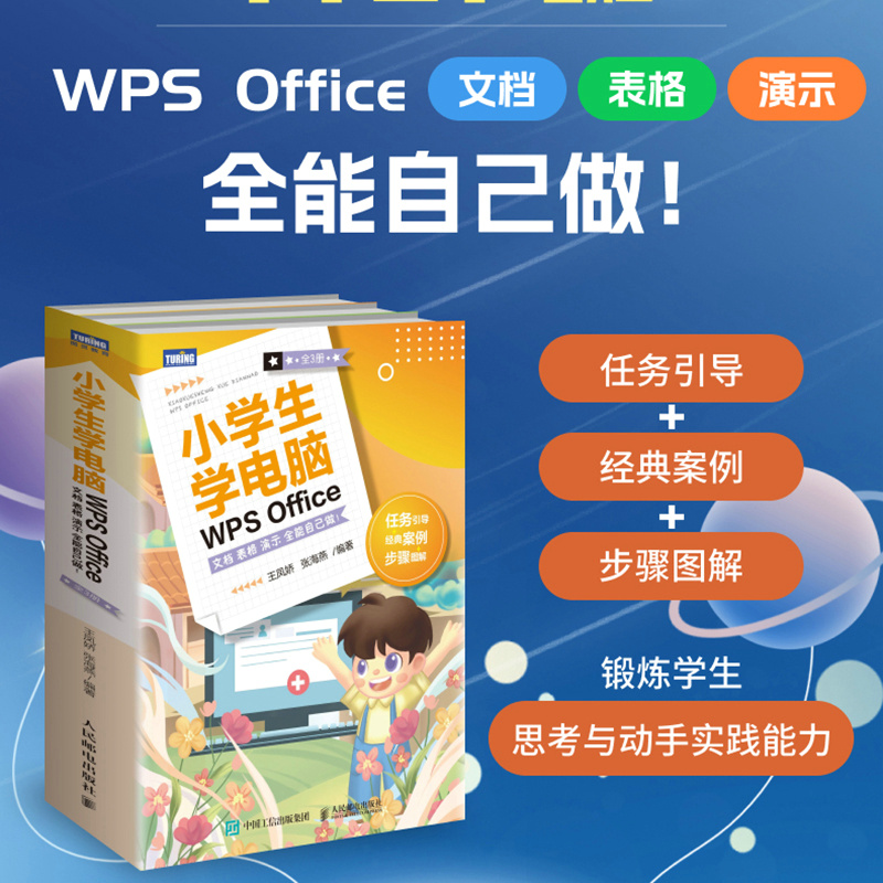 小学生学电脑WPS OFFICE——文档 表格 演示 全能自己做！(全3册)