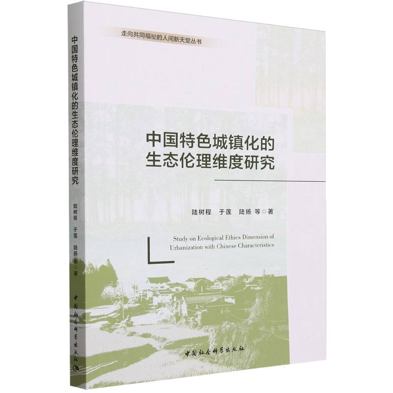 中国特色城镇化的生态伦理维度研究