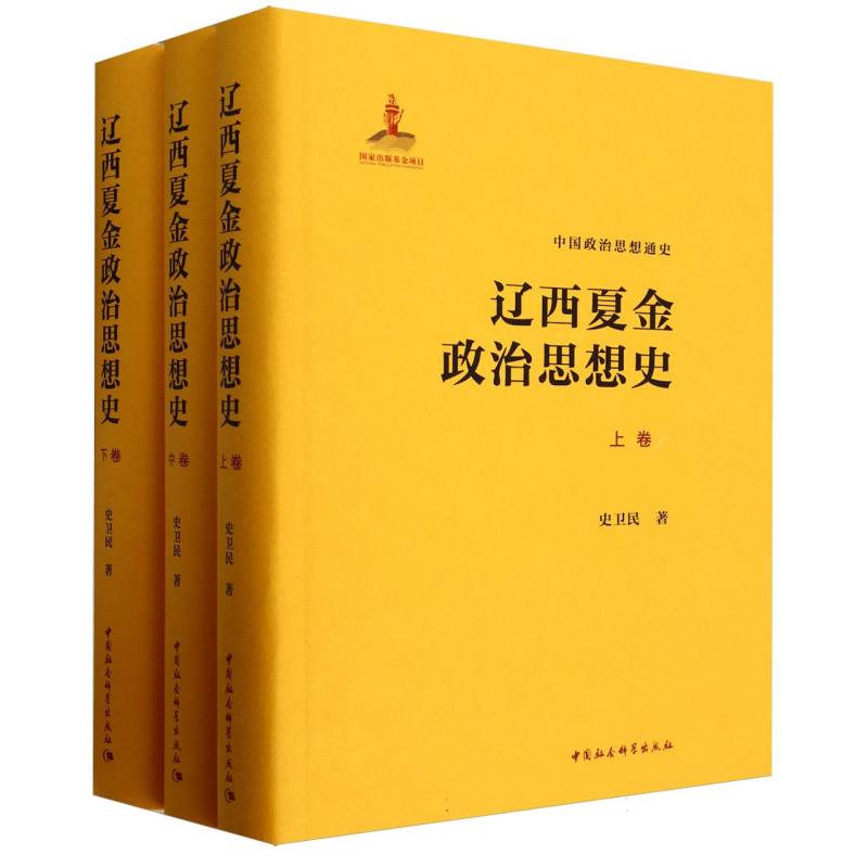 辽西夏金政治思想史(全三卷)