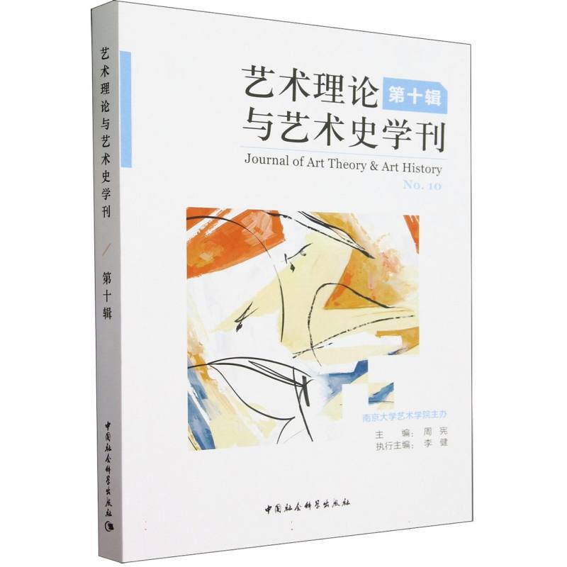 艺术理论与艺术史学刊(第十辑)