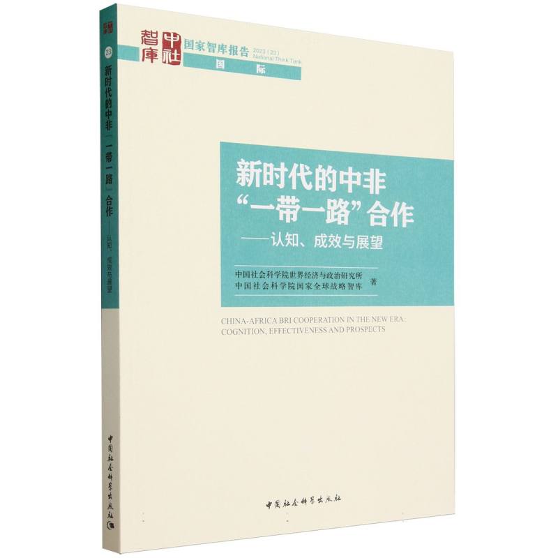 新时代的中非“一带一路”合作-(认知、成效与展望)