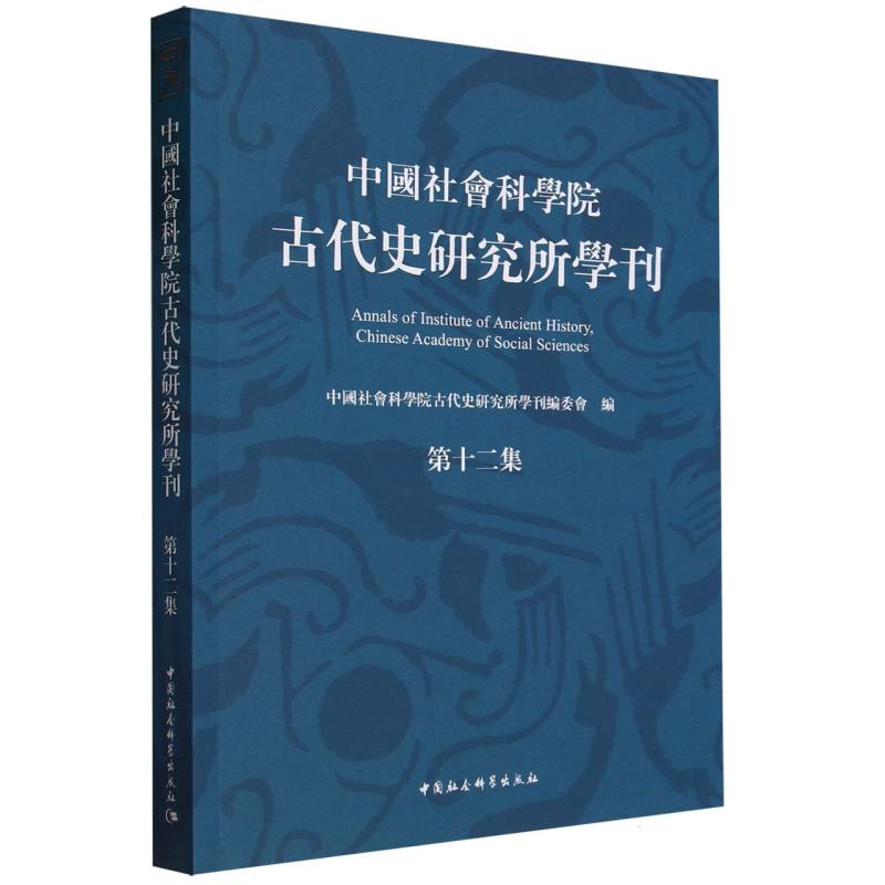 中国社会科学院古代史研究所学刊 第十二集