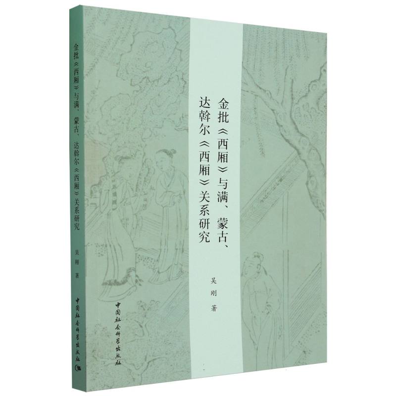 金批《西厢》与满、蒙古、达斡尔《西厢》关系研究