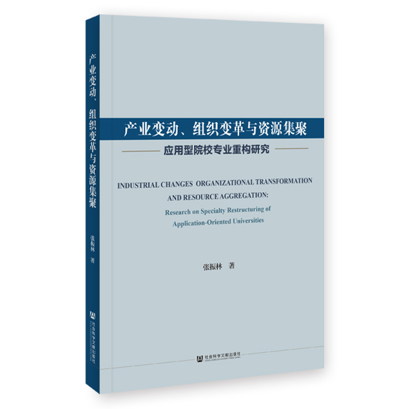 产业变动、组织变革与资源集聚:应用型院校专业重构研究