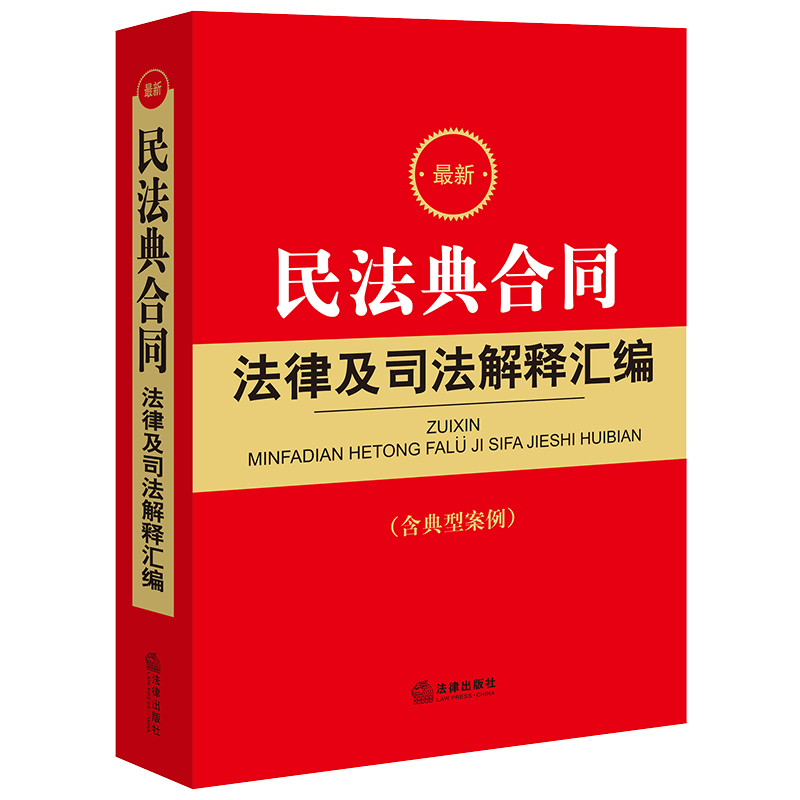 最新民法典合同法律及司法解释汇编(含典型案例)(含民法典合同编通则司法解释,含合