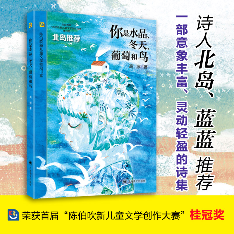 你是水晶、冬天、葡萄和鸟(陈伯吹新儿童文学桂冠书系)