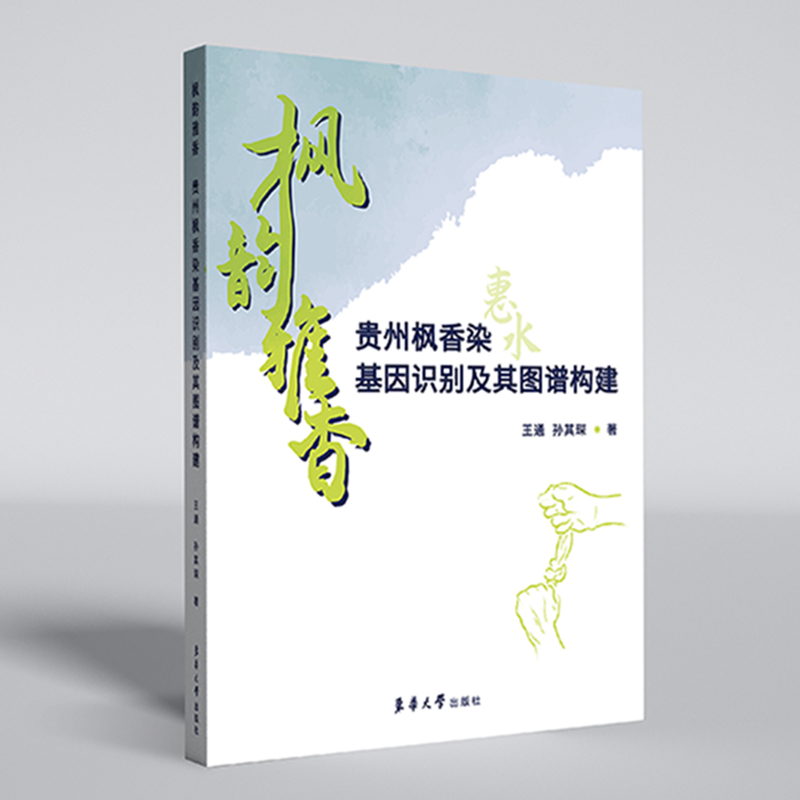 枫韵雅香:贵州枫香染基因识别及其图谱构建