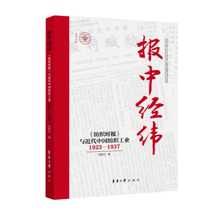 报中经纬——《纺织时报》与近代中国纺织工业(1923—1937)