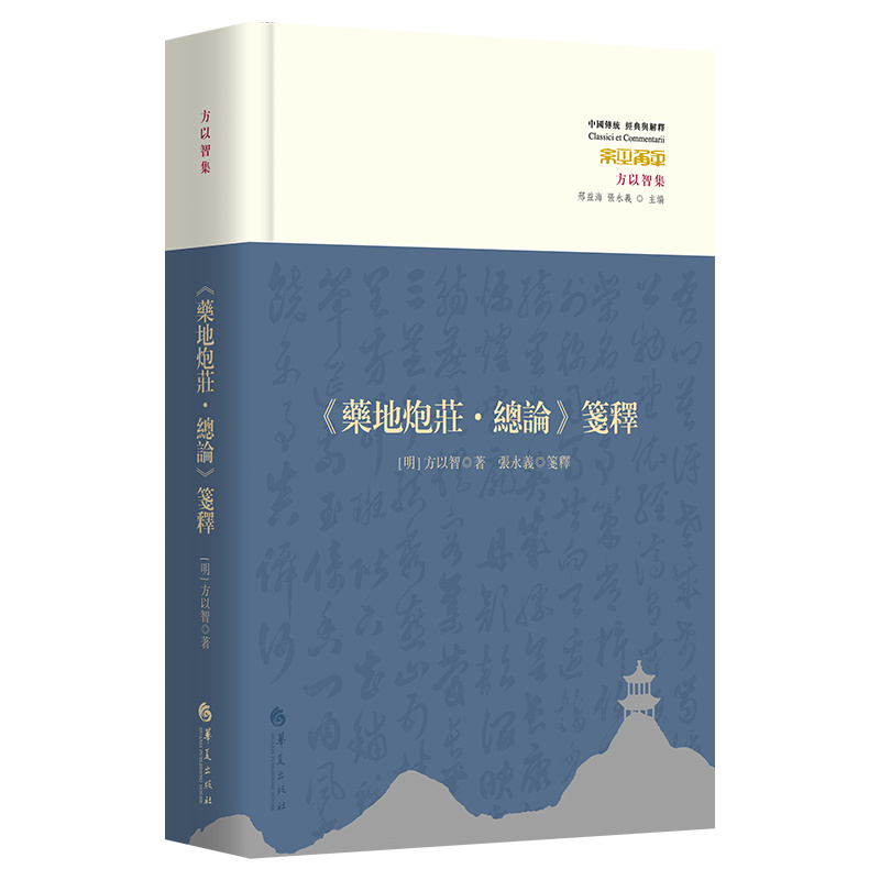 《藥地炮莊·總論》箋釋(精装)