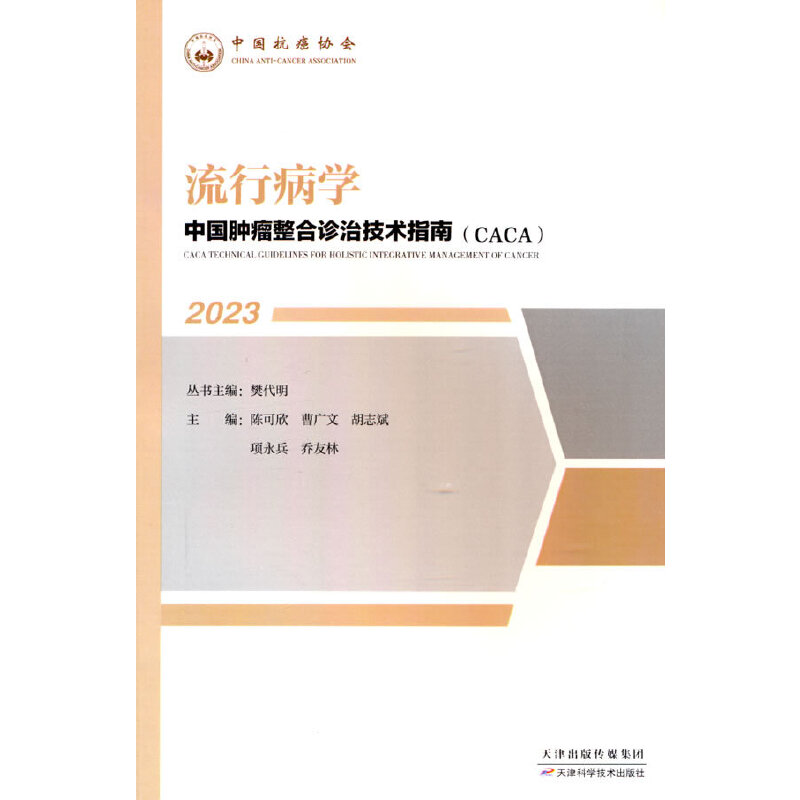 中国肿瘤整合诊治技术指南【CACA】流行病学:流行病学