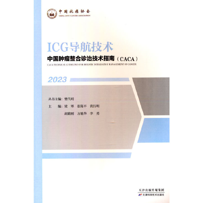 中国肿瘤整合诊治技术指南】【CACA】:ICG导航技术