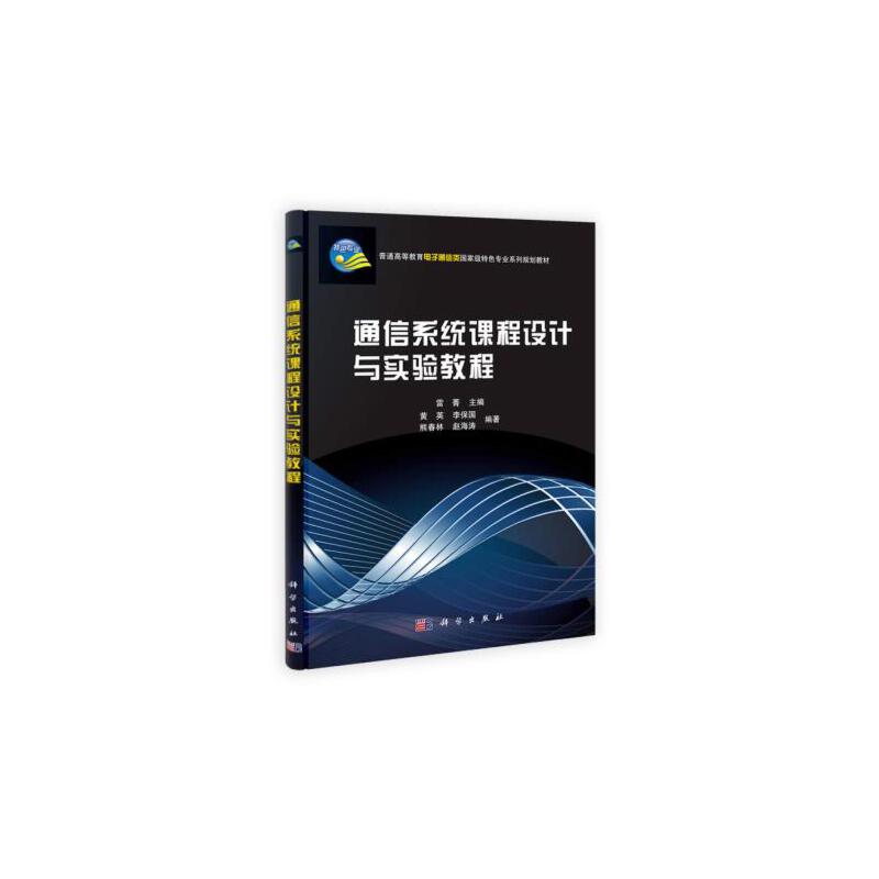 通信系统课程设计与实验教程