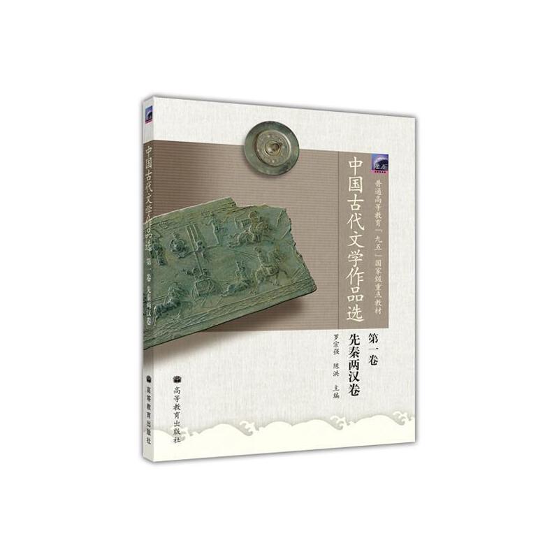 中国古代文学作品选.第一卷,先秦两汉卷