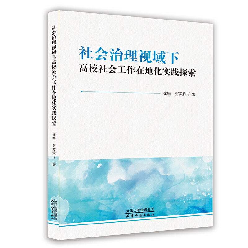 社会治理视域下高校社会工作在地化实践探索