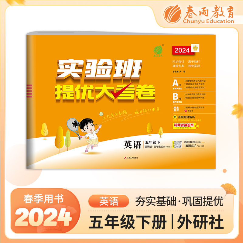 实验班提优大考卷 五年级英语(下)外研社新标准