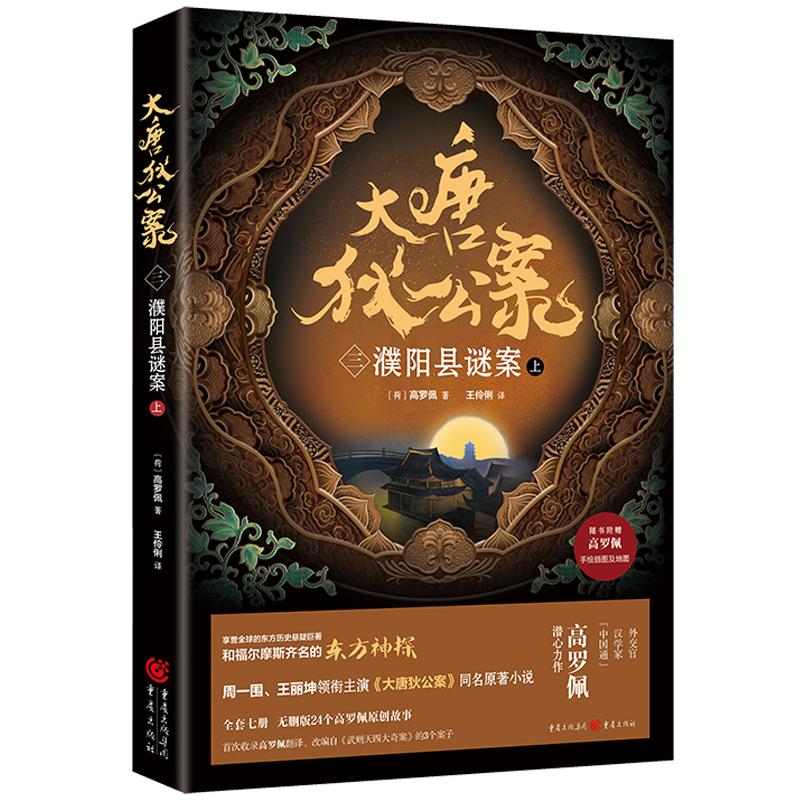 大唐狄公案(三):濮阳县谜案(上)