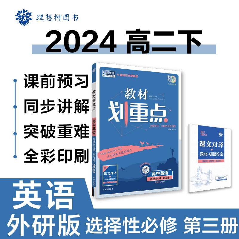 教材划重点 高中英语 选择性必修 第3册 外研版