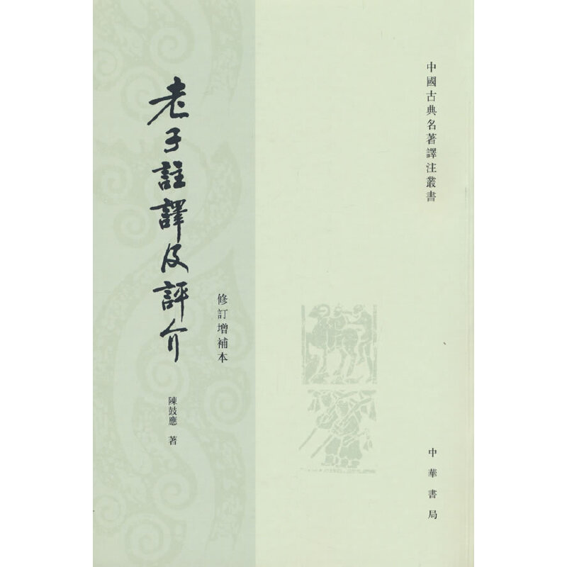 老子注译及评介(修订增补本)——中国古典名著译注丛书