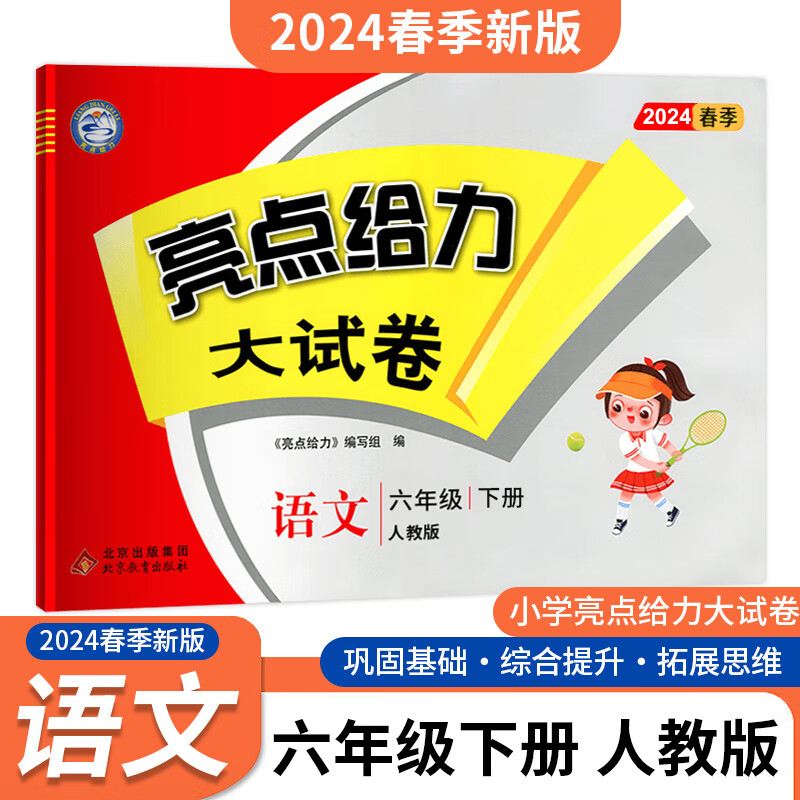 AH课标语文6下(人教版)/亮点给力大试卷